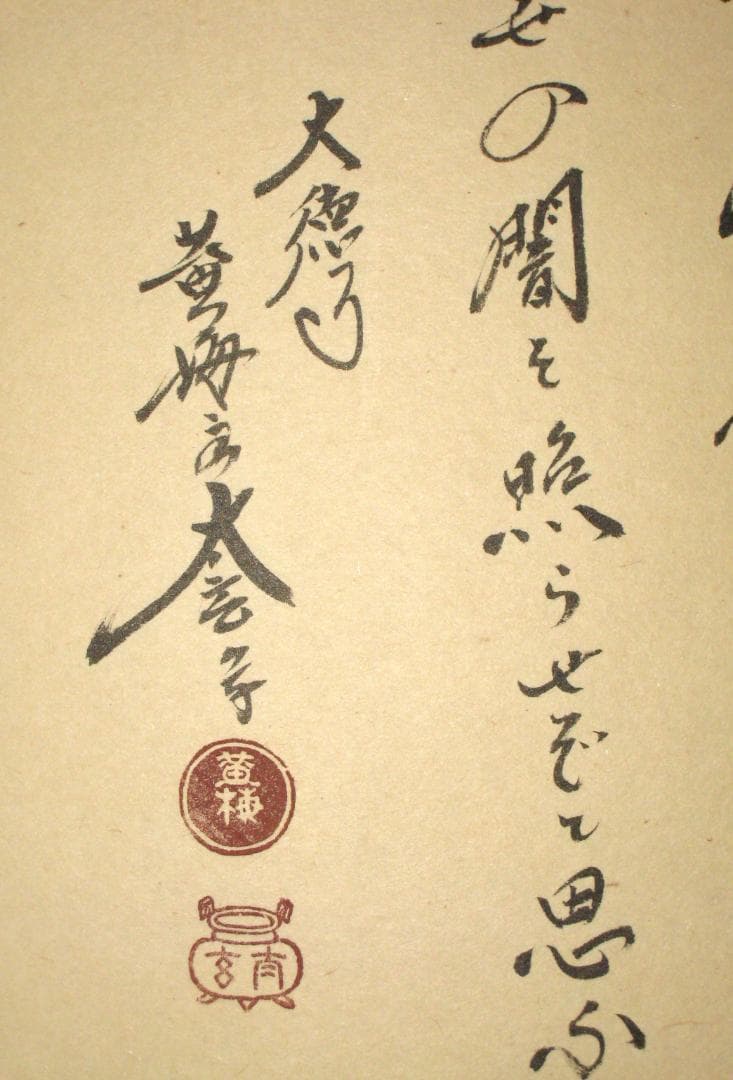 【真筆】茶掛　心月 画賛◆大徳寺 塔頭黄梅院 住職 小林太玄　共箱・タトウ箱付