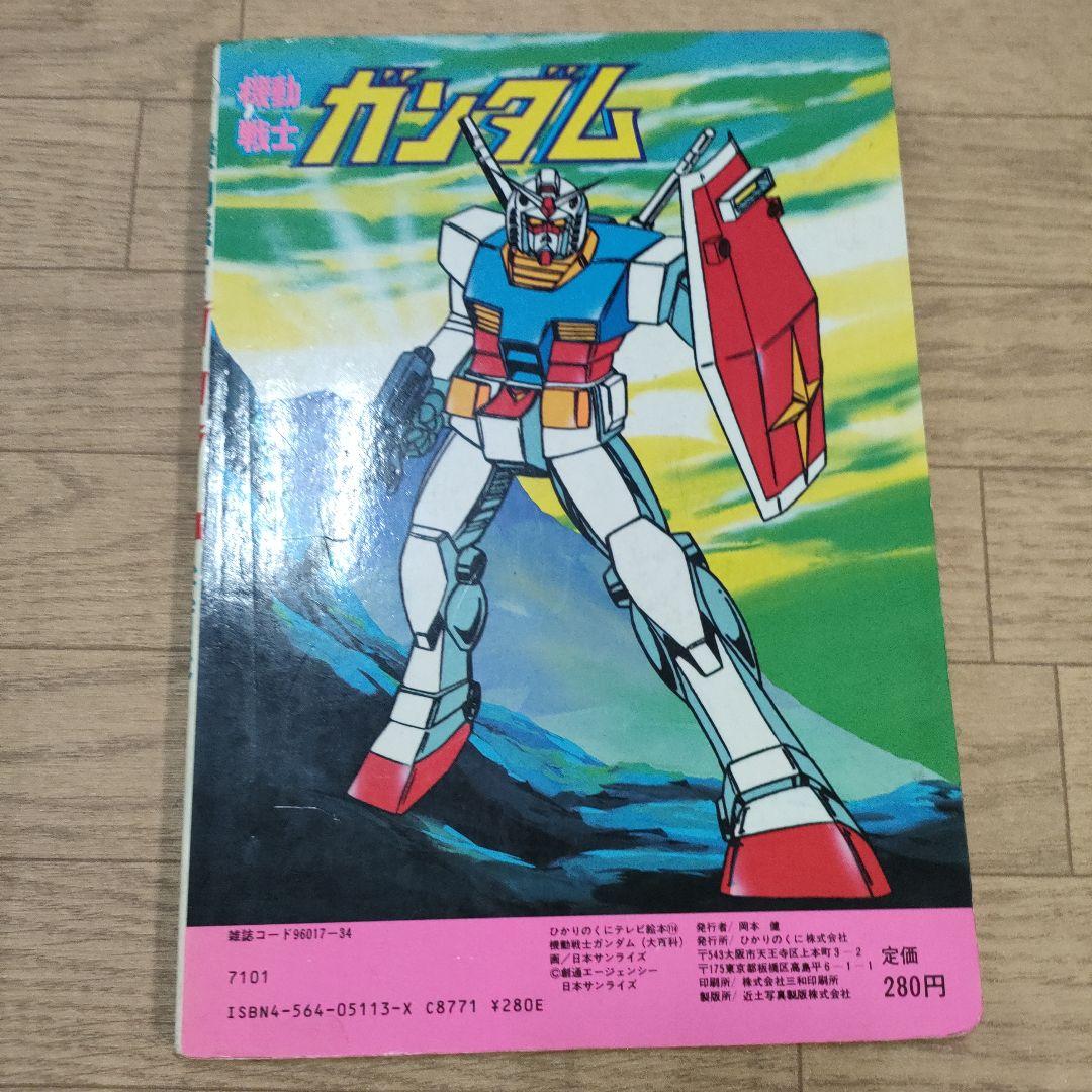 入手困難】機動戦士ガンダム大百科 対決モビルスーツ ひかりのくに