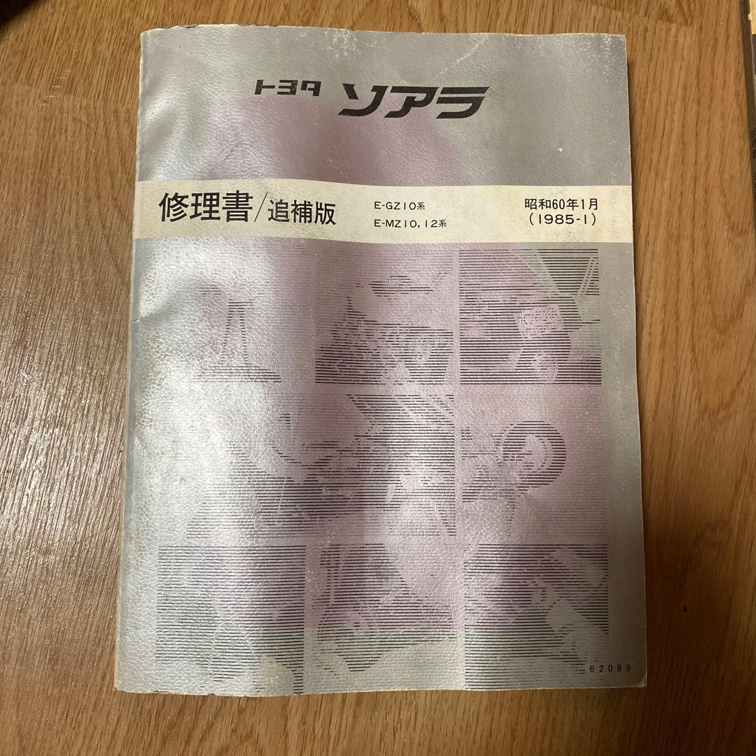 トヨタ ソアラ 修理書・補助版 1985年モデル