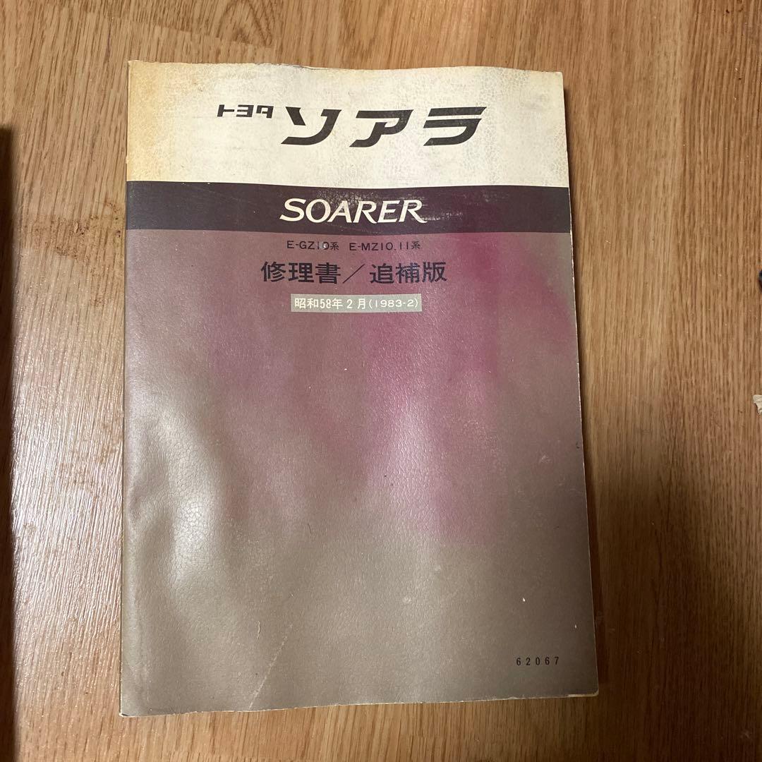 トヨタ ソアラ 修理書・補助版 1985年モデル