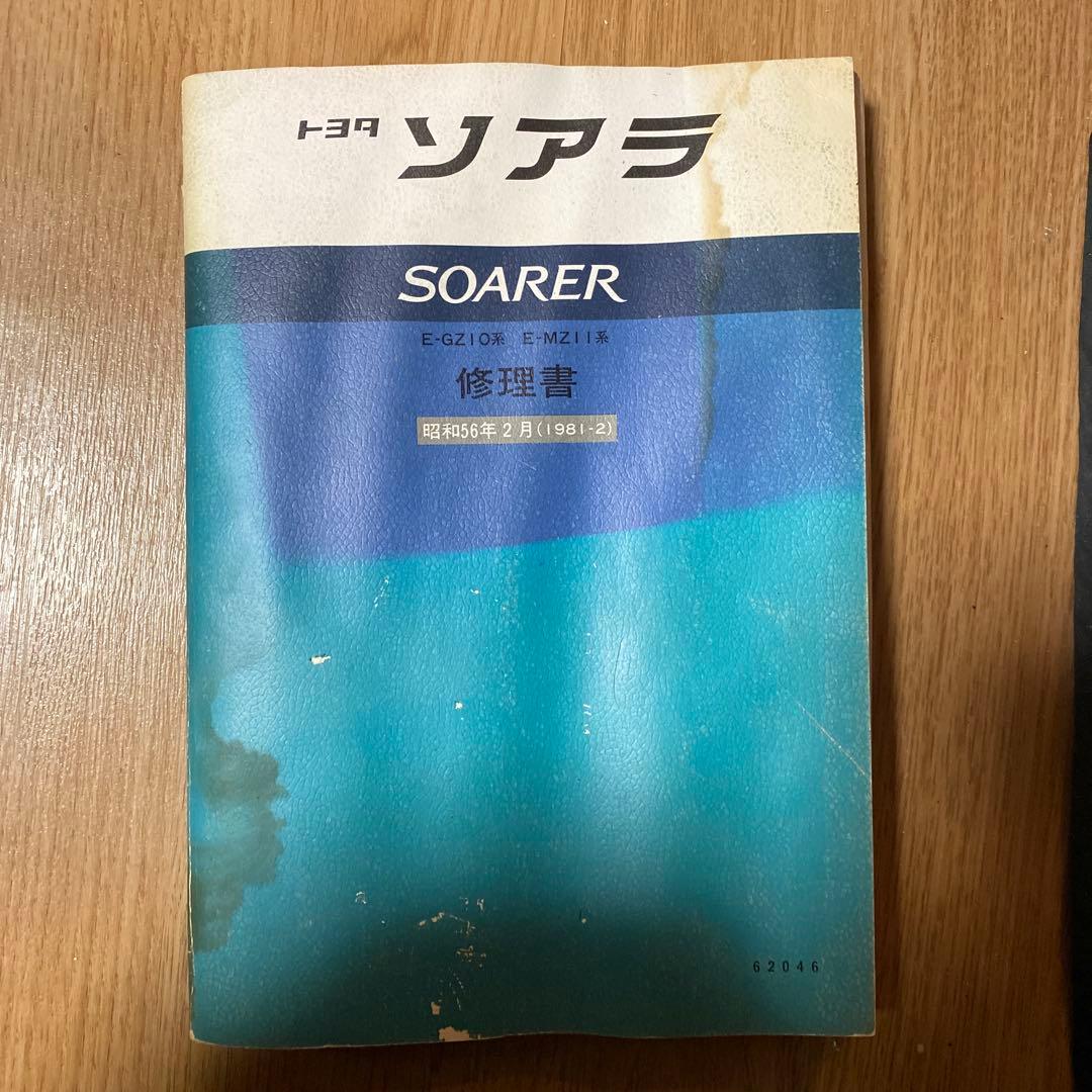 トヨタ ソアラ 修理書・補助版 1985年モデル