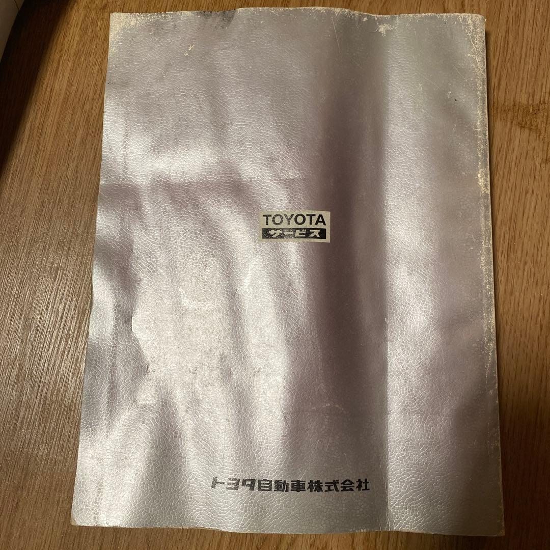 トヨタ ソアラ 修理書・補助版 1985年モデル