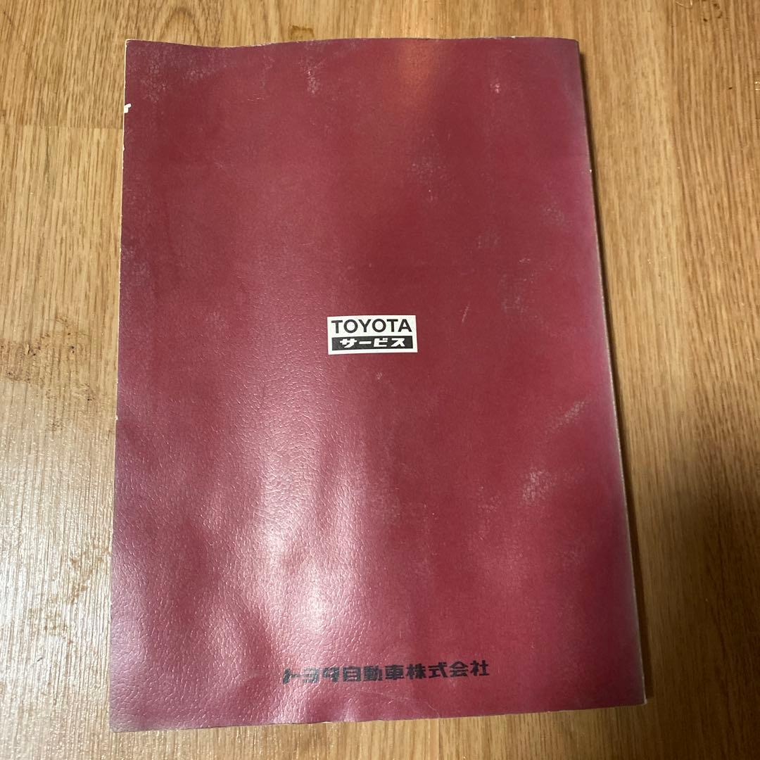 トヨタ ソアラ 修理書・補助版 1985年モデル