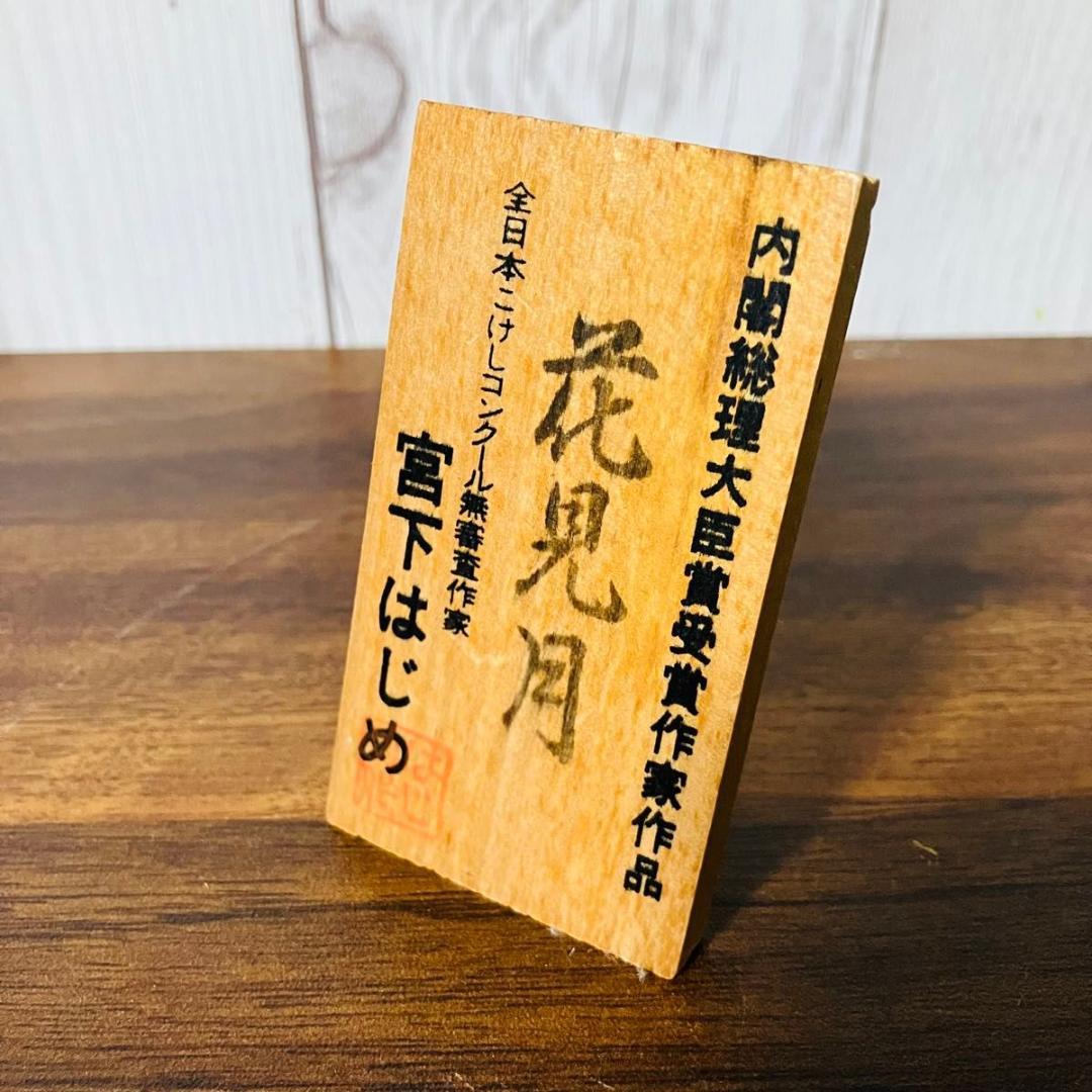 【希少】創作こけし 花見月 宮下はじめ作 内閣総理大臣賞受賞作家作品 伝統工芸