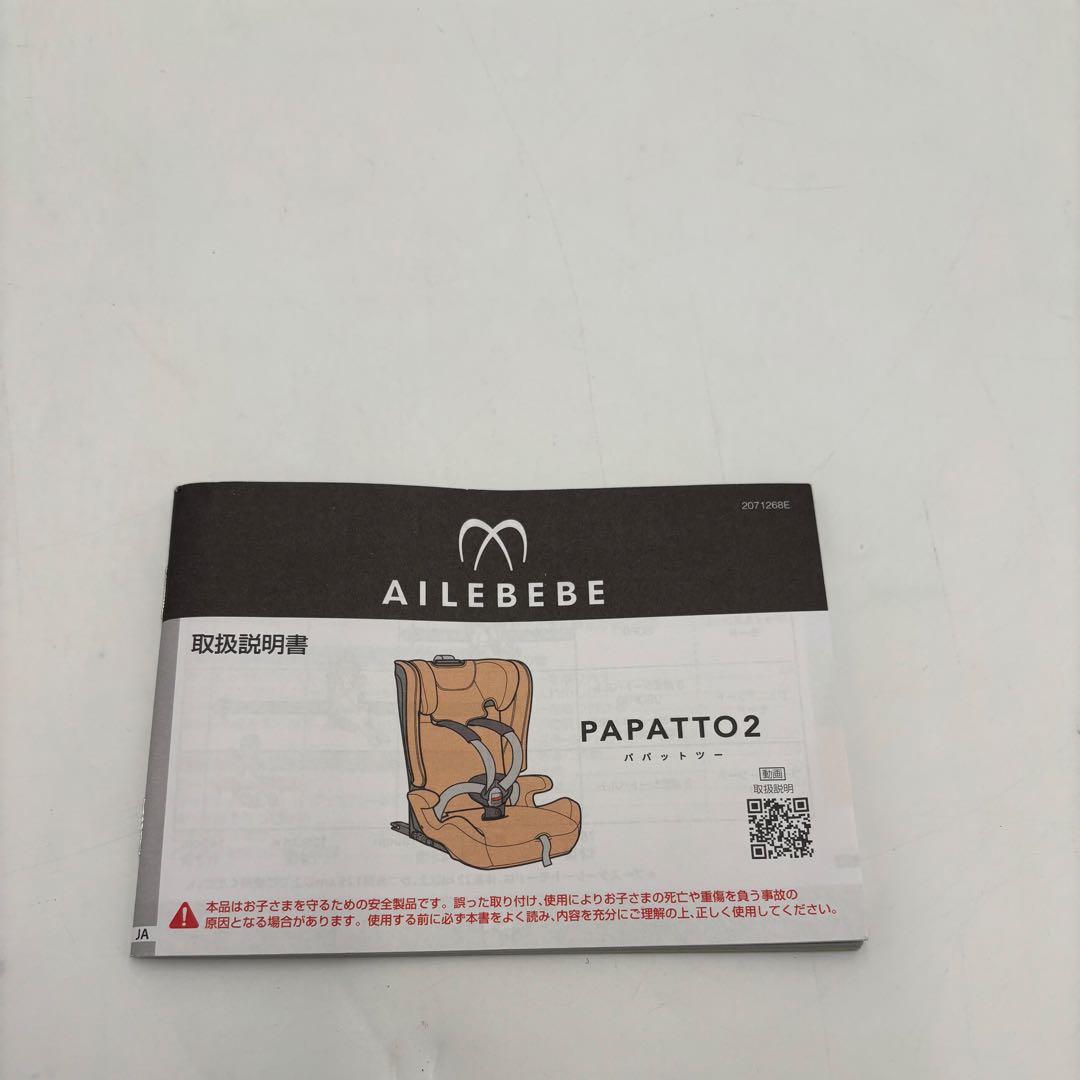 極美品　エールベベ　パパット2プレミアム ジュニアシート　ISOFIX