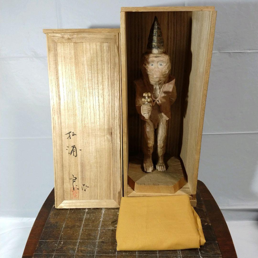 松浦良 作 三番叟 /木彫 共箱 能楽 猿