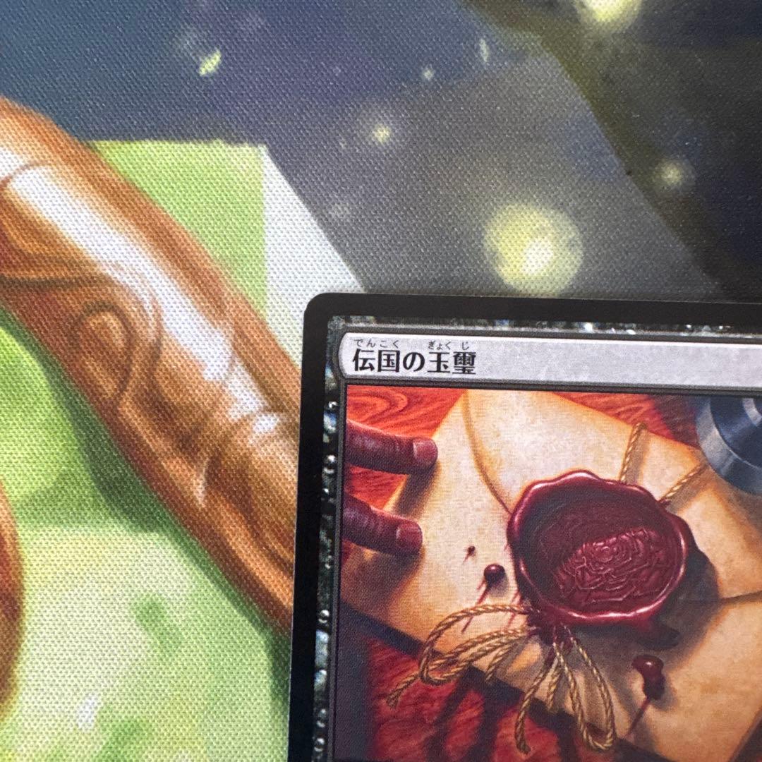 伝国の玉璽 ソーサリー 日本語 079/331 伝国の玉璽 079/331