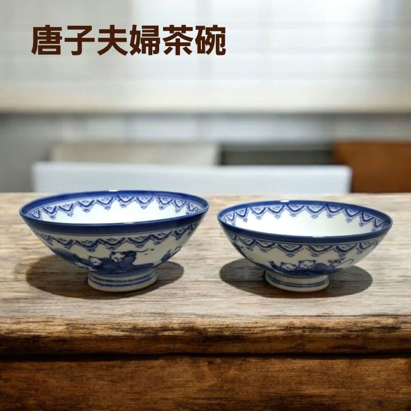 有田焼 鍋島焼 唐子茶碗 夫婦茶碗 唐子5人衆 昭和レトロ 飯椀 新品未