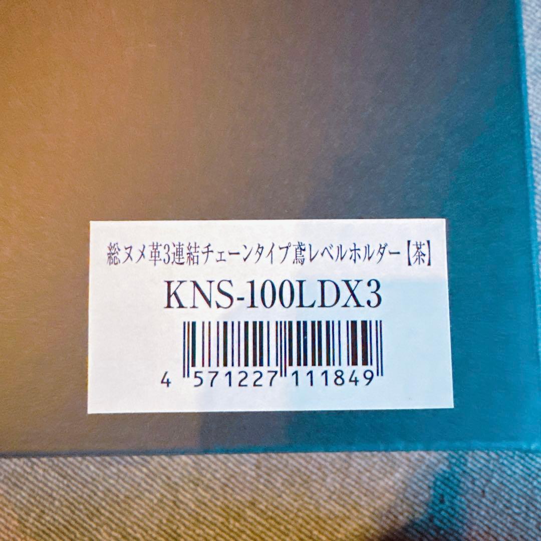 ニックス　総ヌメ革３連結チェーンタイプ鳶レベルホルダー