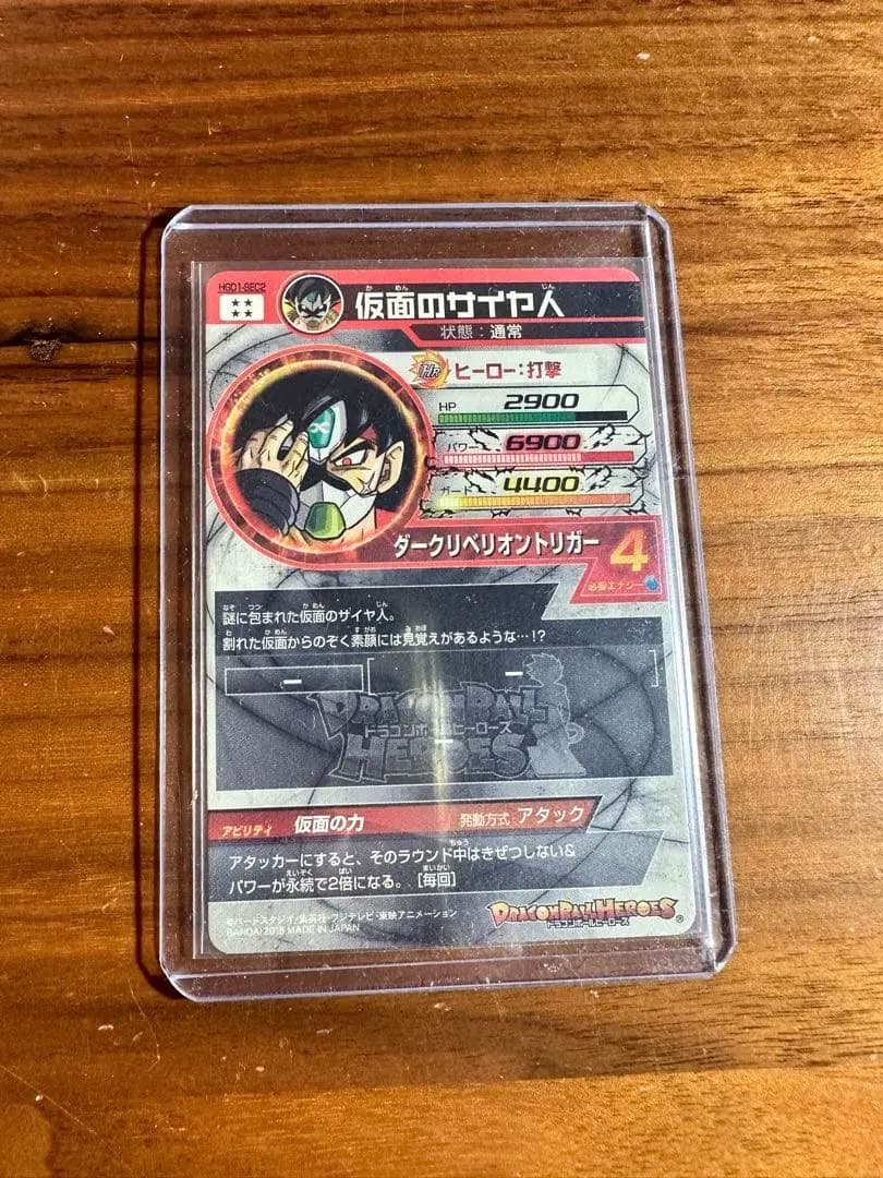 ドラゴンボールヒーローズ HGD1-SEC2 仮面のサイヤ人 コレクション