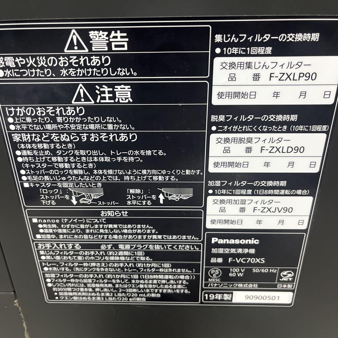 Panasonic nanoeX 加湿空気清浄機 F-VC70XS 2019年式
