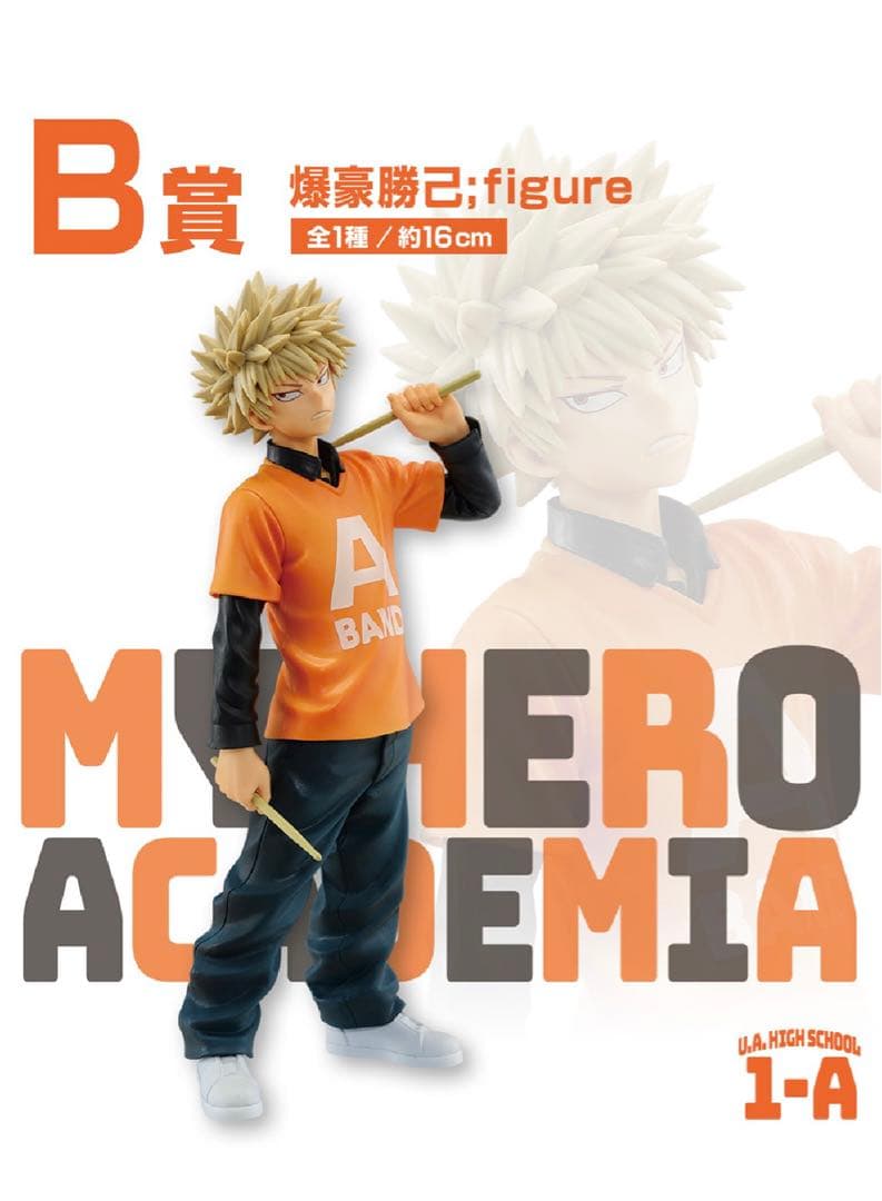 一番くじ 僕のヒーローアカデミア(ヒロアカ) 文化祭 B賞 爆豪勝己