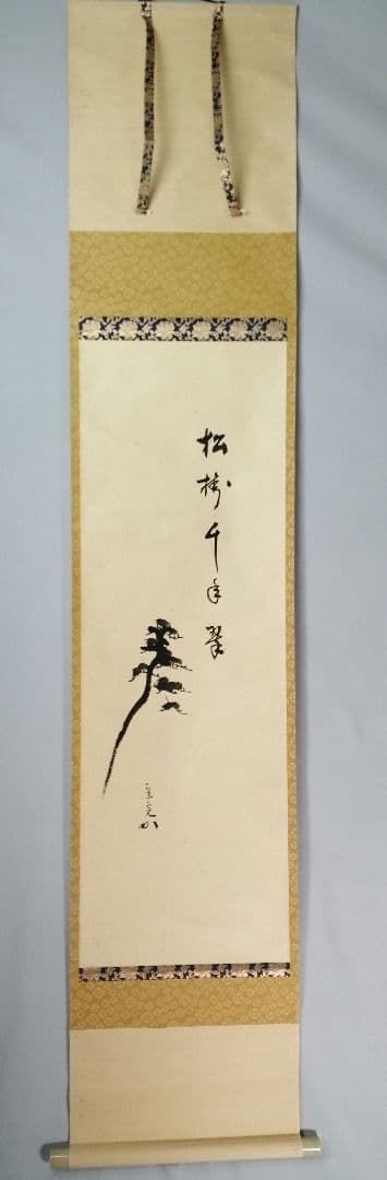 【茶道具】表千家 久堀内宗完宗匠筆　松画賛「松樹千年翠」 書 掛軸C147