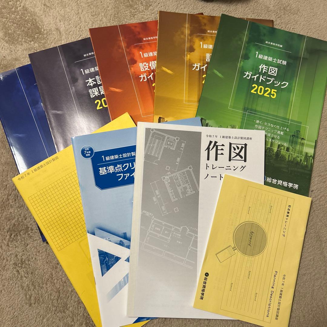 一級建築士 総合資格学院 製図試験 テキスト 2025 - メルカリ