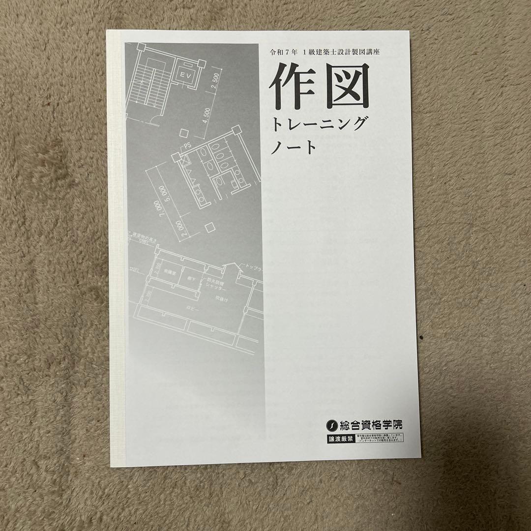 一級建築士 総合資格学院 製図試験 テキスト 2025 - メルカリ