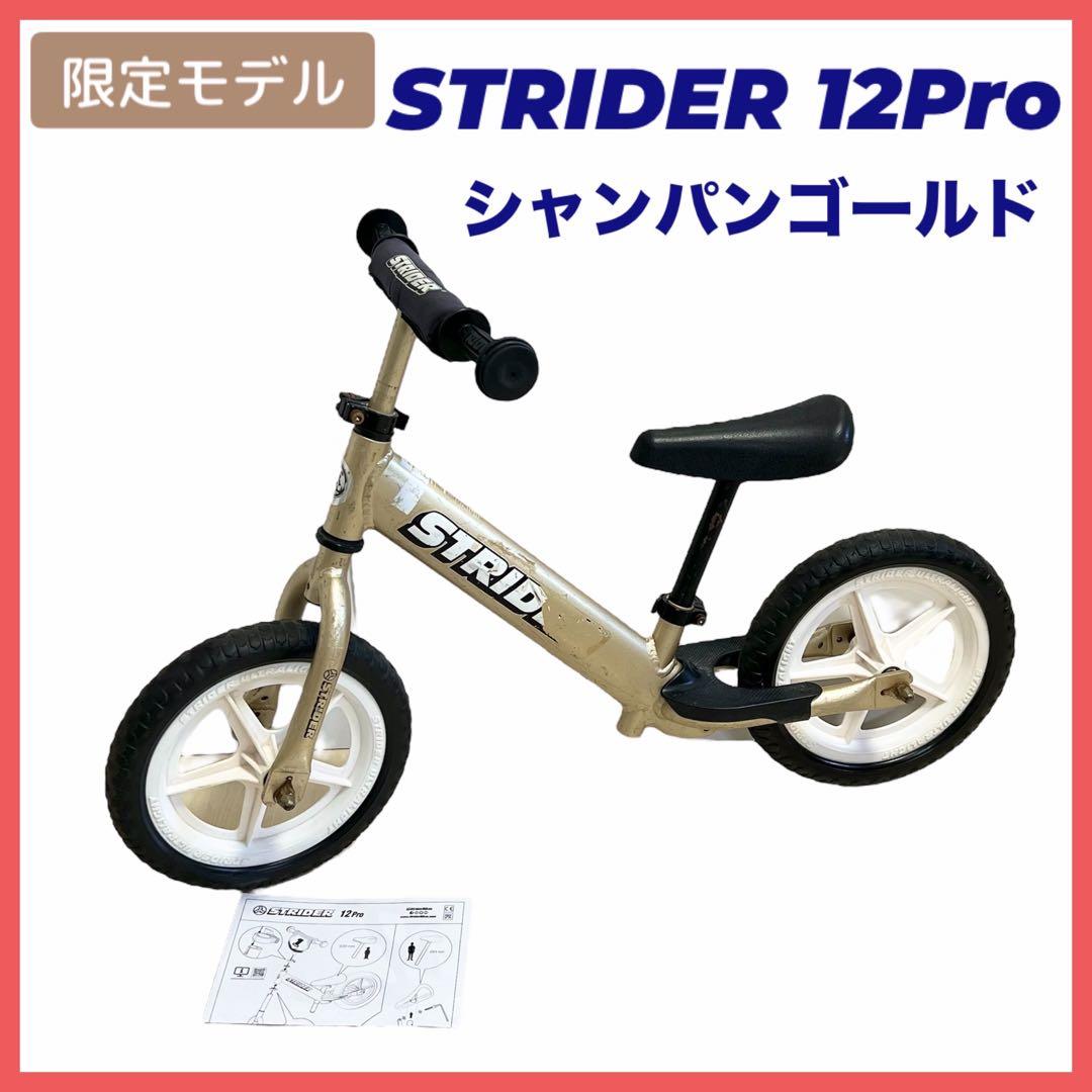 ストライダー 10周年限定モデル シャンパンゴールド STRIDER PRO 10