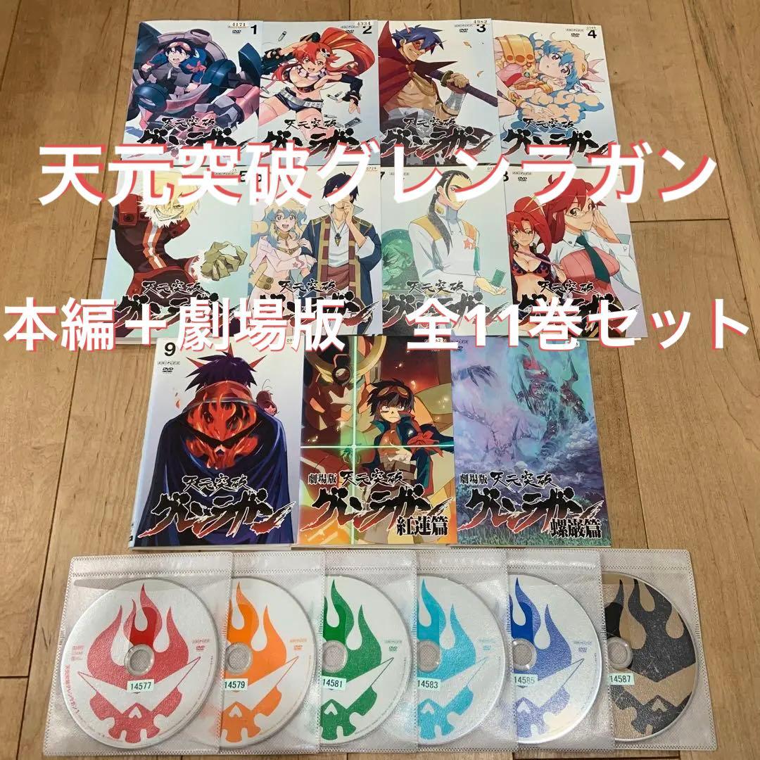 天元突破グレンラガン 1〜9巻 紅蓮、螺巌篇 完結 DVD 全11巻セット