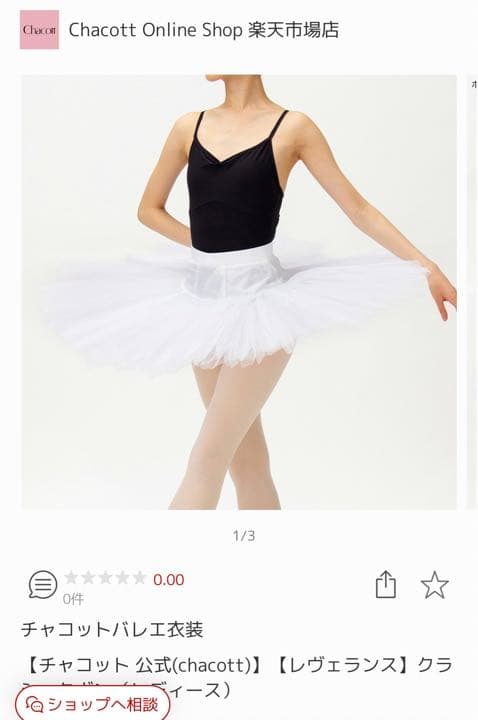 Chacott クラシック チュチュボン ホワイト MB 新品・未使用品 kyoto