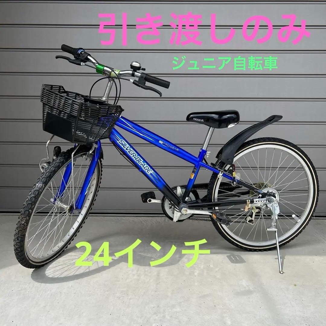 引き渡しのみ 子供 ジュニア 自転車 24インチ 男の子 - メルカリ