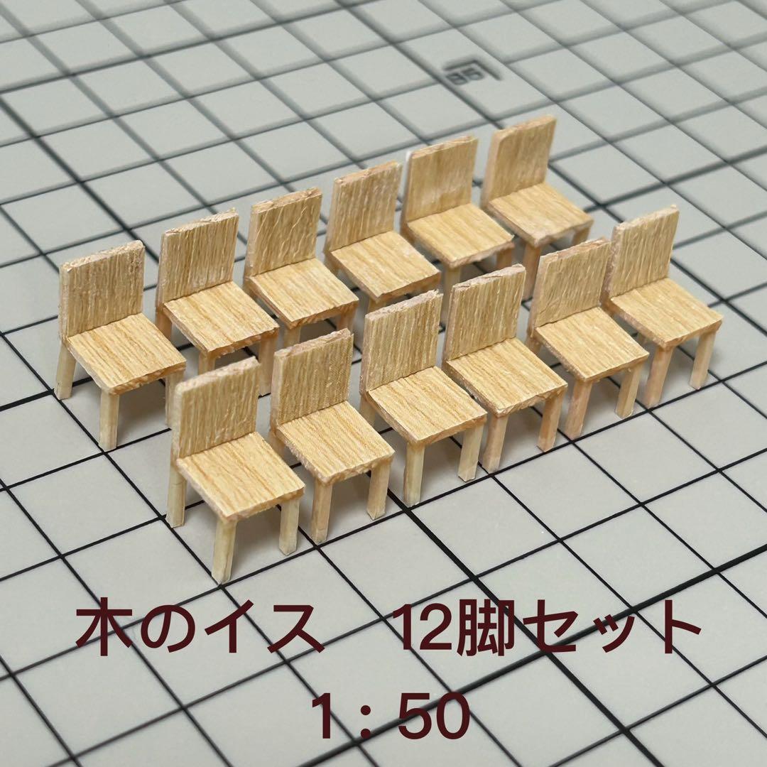 12個】模型用添景 【イス】1:50 木のイス模型 建築模型 - メルカリ