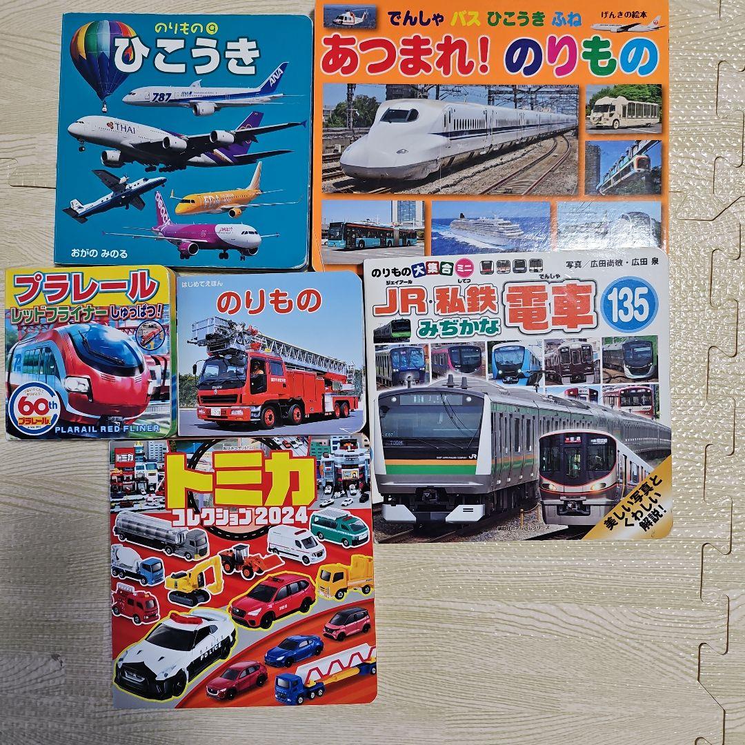 乗り物絵本セット（ひこうき・トミカなど） - メルカリ