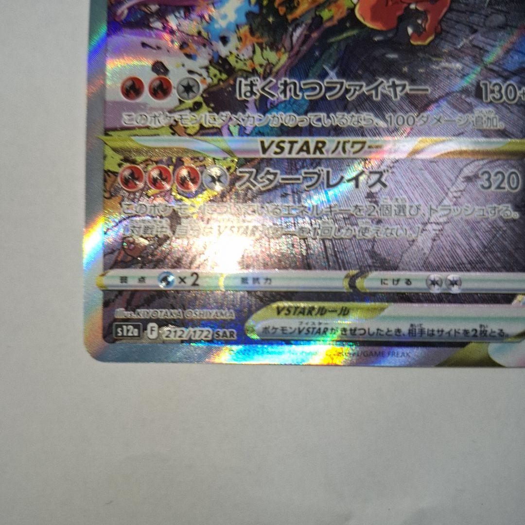 リザードン VSTAR SAR　VSTARユニバース