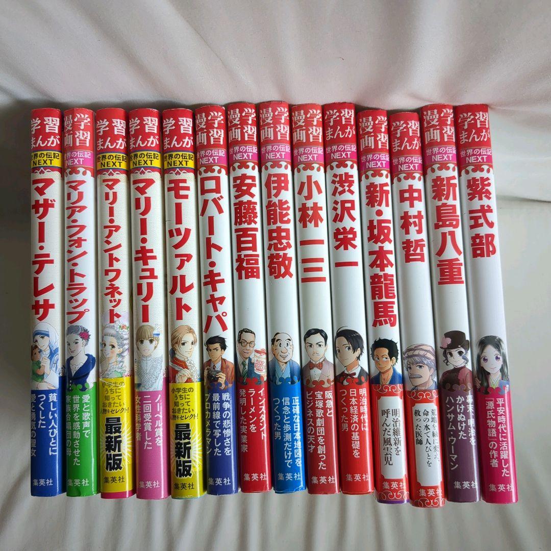 美品 世界の伝記 29冊 集英社 小学生のうちに知っておきたい