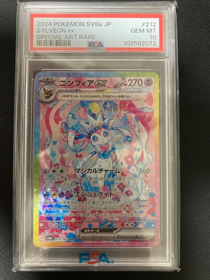 ニンフィアex sar psa10