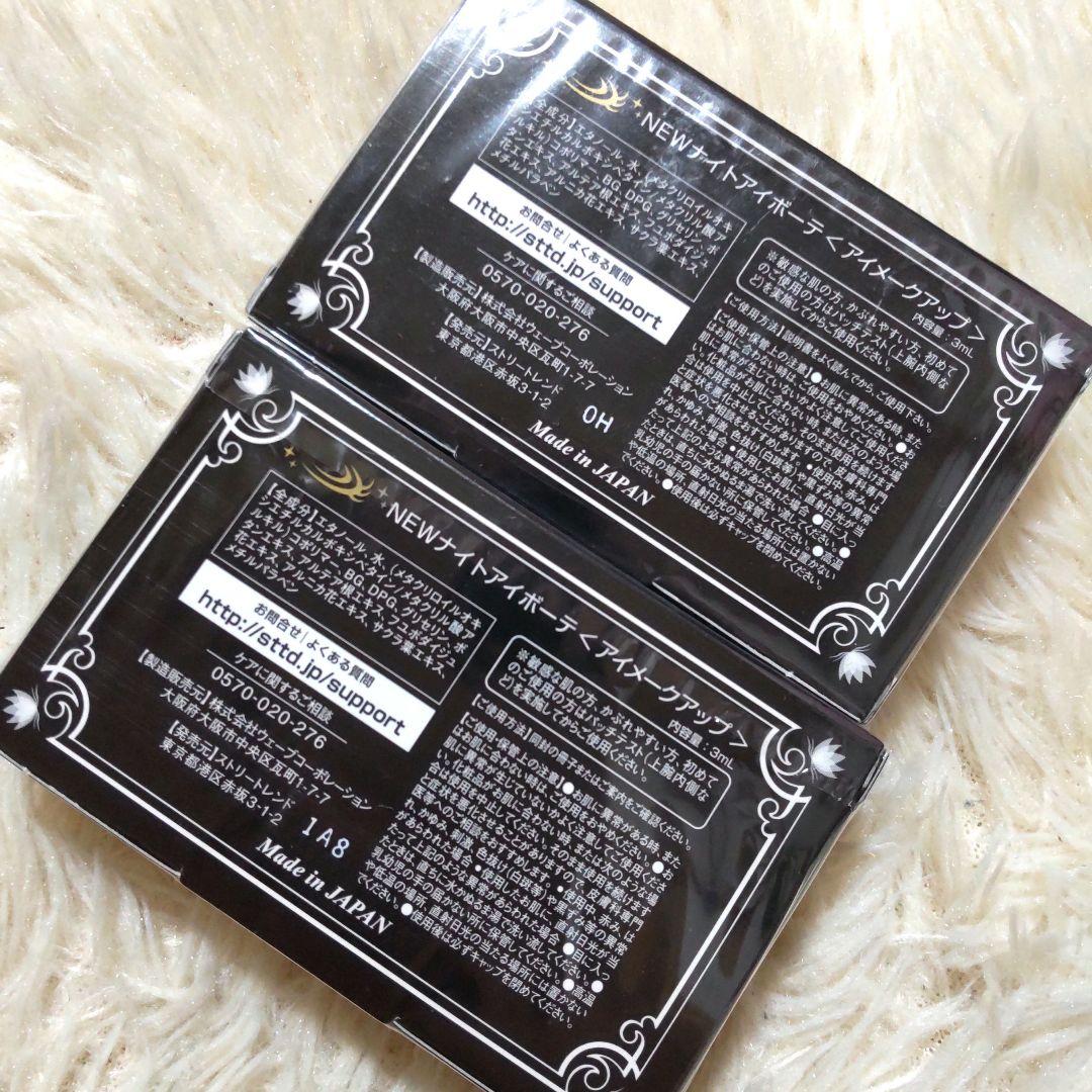 Night eye Beaute II 二重メイク 3ml 2個セット - メルカリ