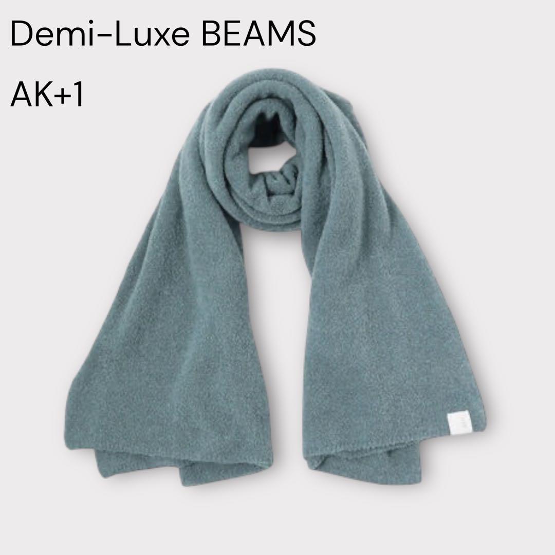 【デミルクス ビームス】AK+1 大判ニットストール/羽織り/くすみブルー