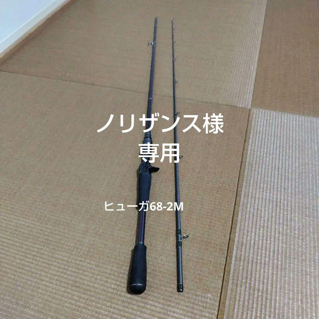 メガバス　ヒューガ68-2M　2ピース