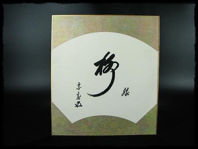 鵬雲斎 大宗匠 柳緑 裏千家 15代 玄室 色紙 肉筆 茶道具 u36