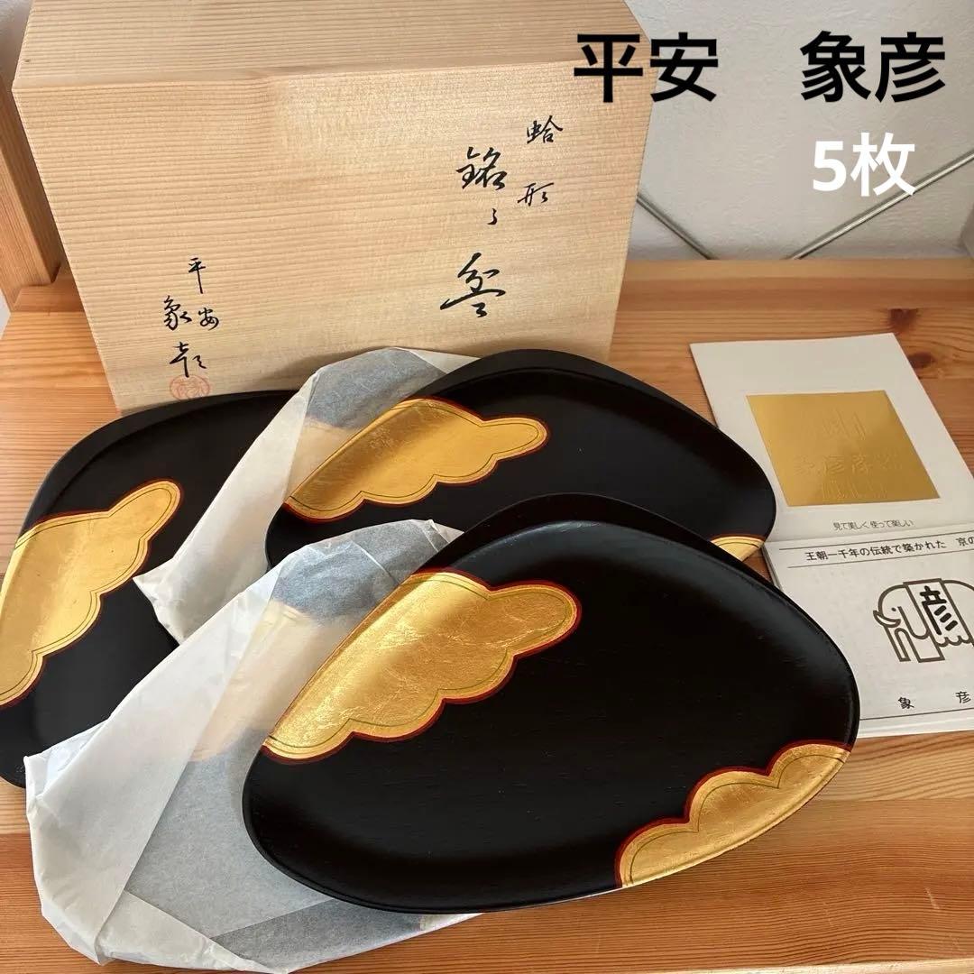 平安 象彦 蛤形 銘々皿 5枚 象彦漆器 平成象彦 高級 漆芸 - メルカリ