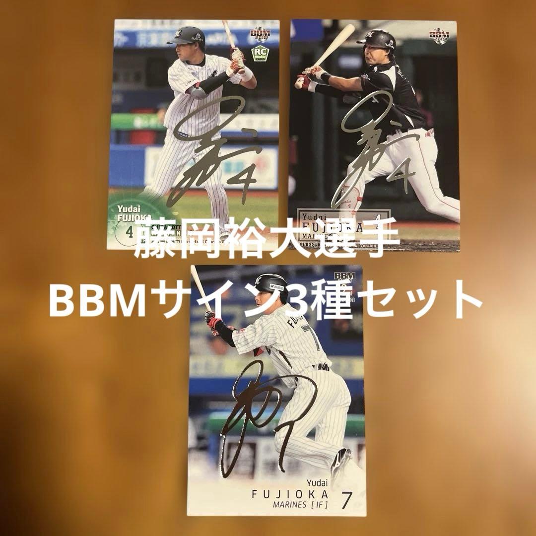 BBMカード 藤岡裕大選手 銀箔サイン3種まとめセット - メルカリ