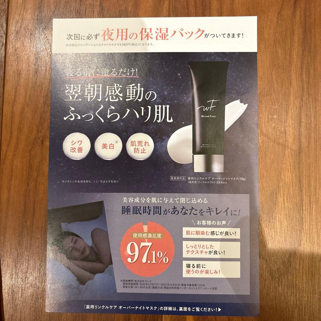 WrinkFade 薬用リンクルカバーファンデーション2本　オーバーナイトマスク