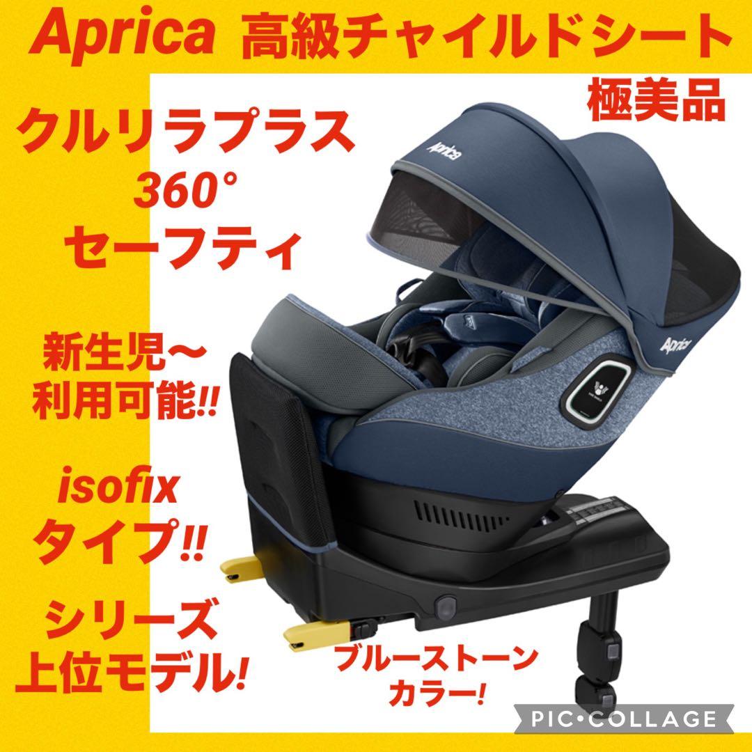 極美品】アップリカチャイルドシート クルリラプラス360°セーフティ