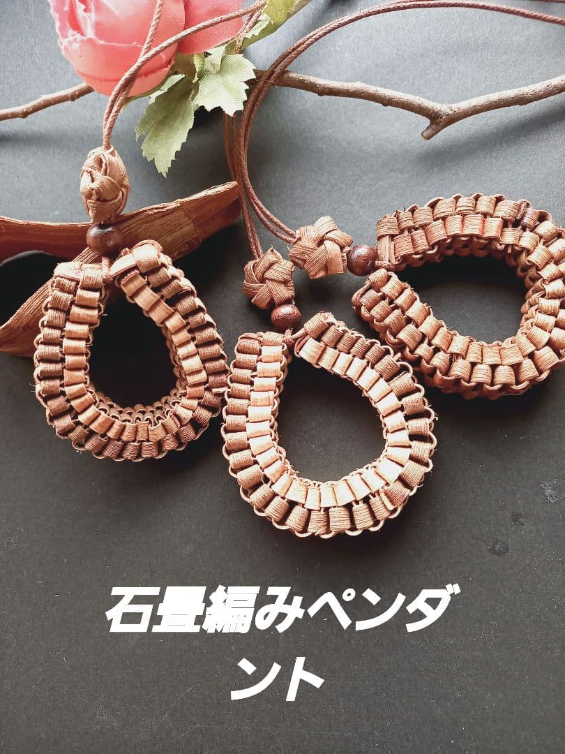 山葡萄の皮石畳編みペンダントセット