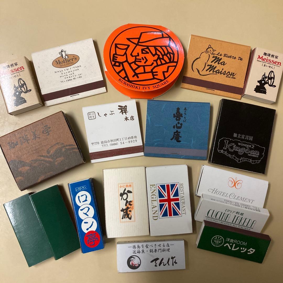 昭和レトロ、マッチ箱、新品未使用 喫茶店、レストラン、ホテルなど