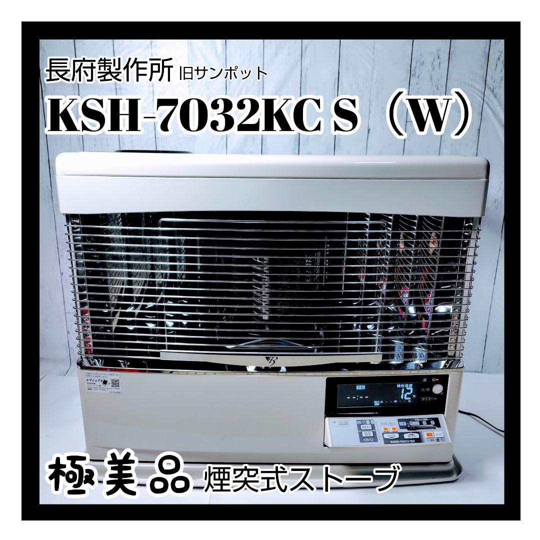 長府製作所 KSH-7032KC S（W） カベック 煙突式半密閉式ストーブ美品