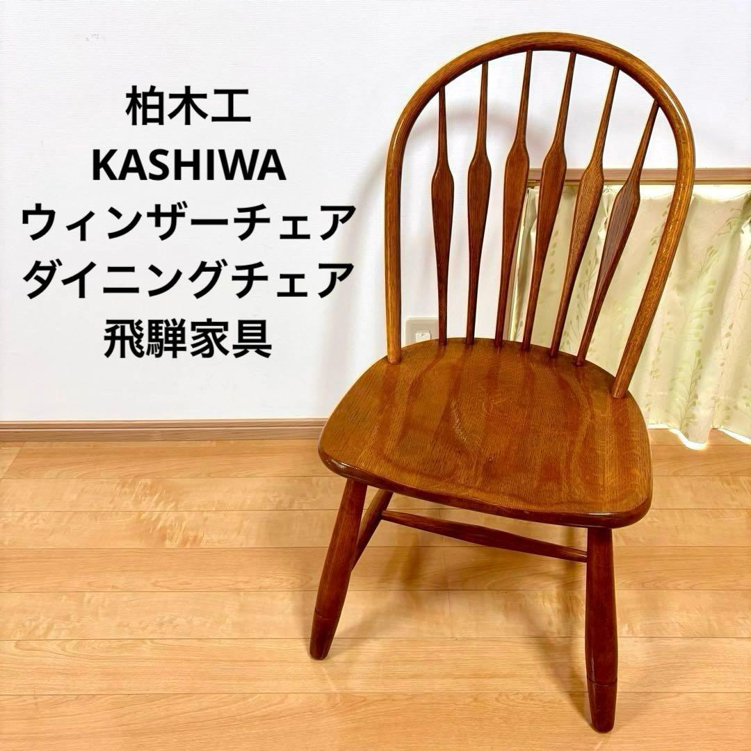 柏木工 KASHIWA ウィンザーチェア ダイニングチェア ビンテージ ①