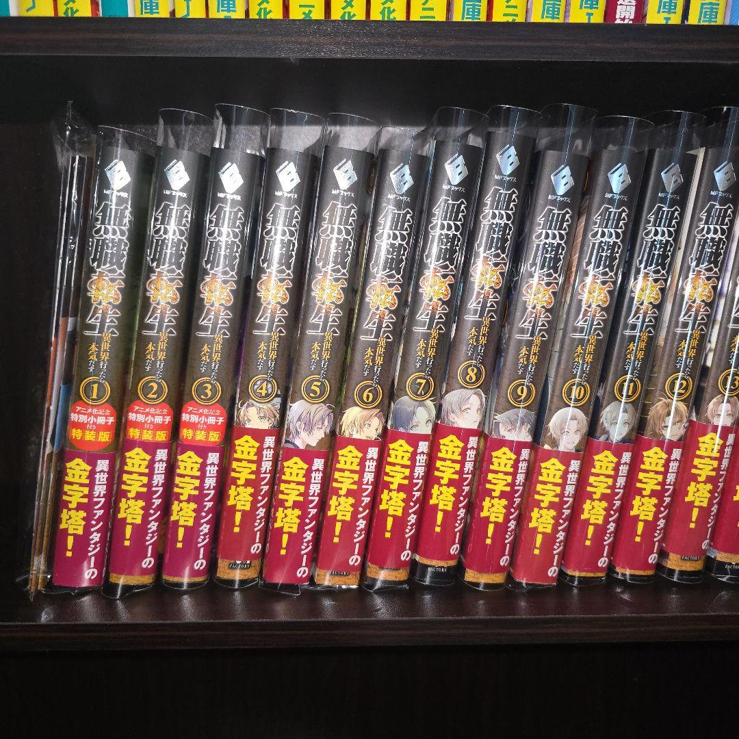 無職転生 : 異世界行ったら本気だす 1～20巻