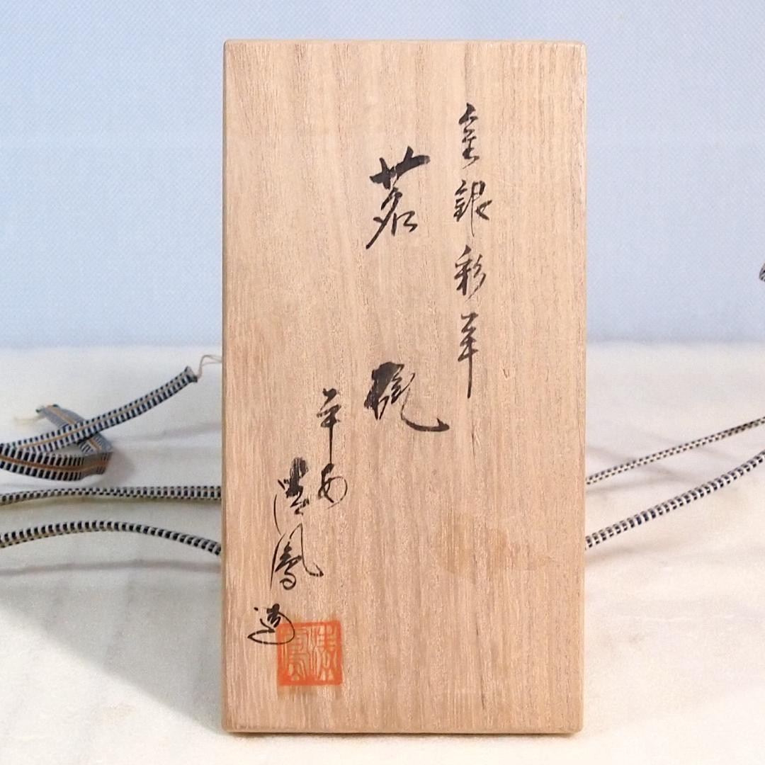 未使用】京焼/清水焼 京都 平安清鳳 金銀彩羊 茶碗6客 玉露