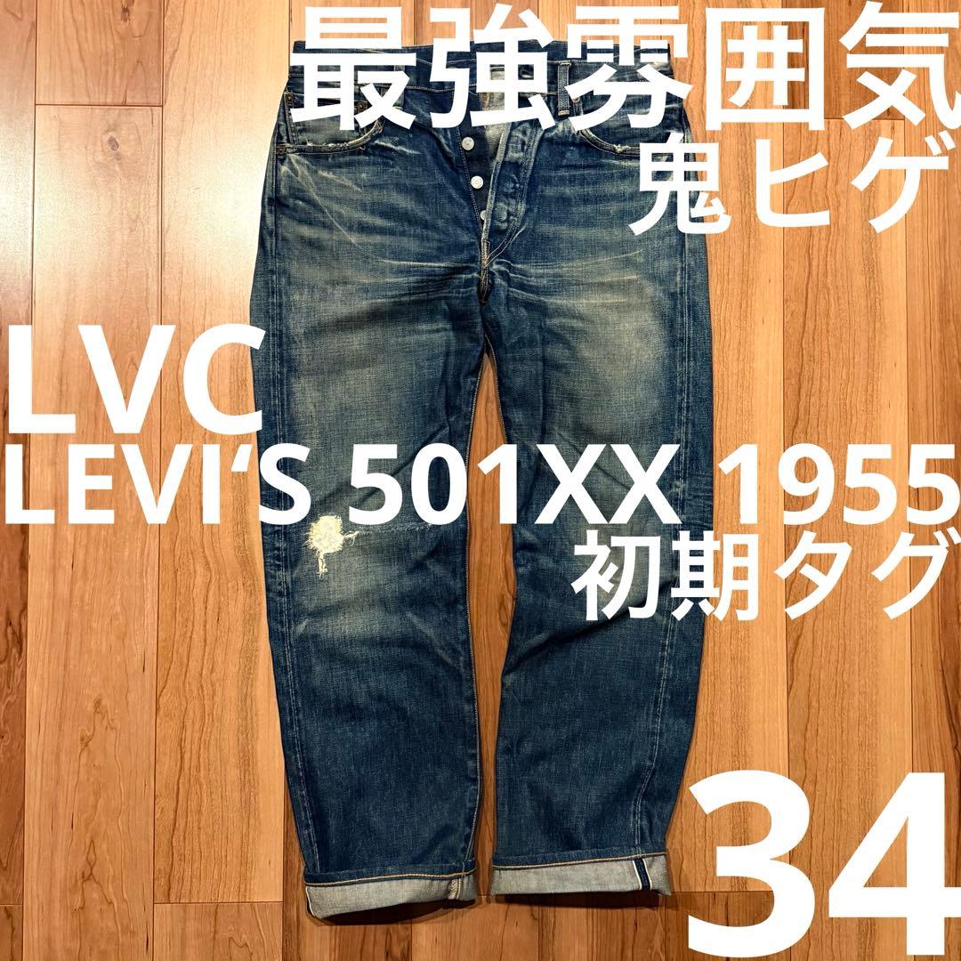 雰囲気最高！LEVI'S 501XX 1955 W34【鬼ヒゲ！ハチノス】 - メルカリ
