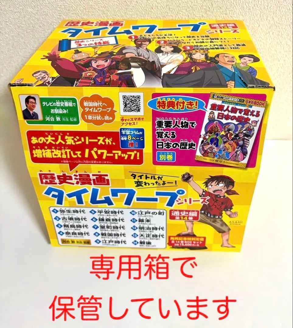 数回使用/歴史漫画タイムワープシリーズ 通史編 14巻セット＋別巻/朝日新聞出版