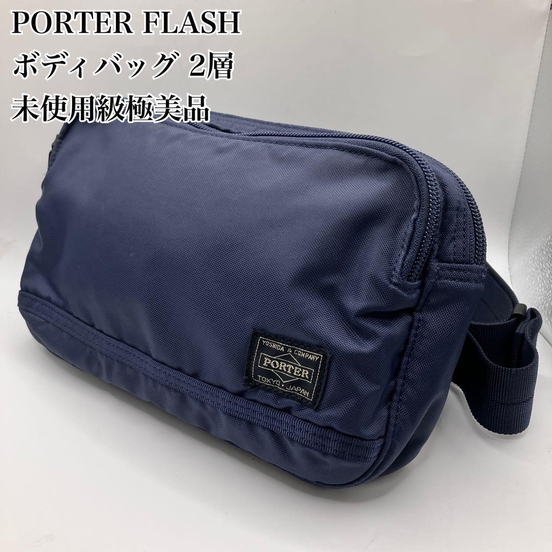 ☆未使用級極美品☆ PORTER FLASH（フラッシュ）ボディバッグ 2層