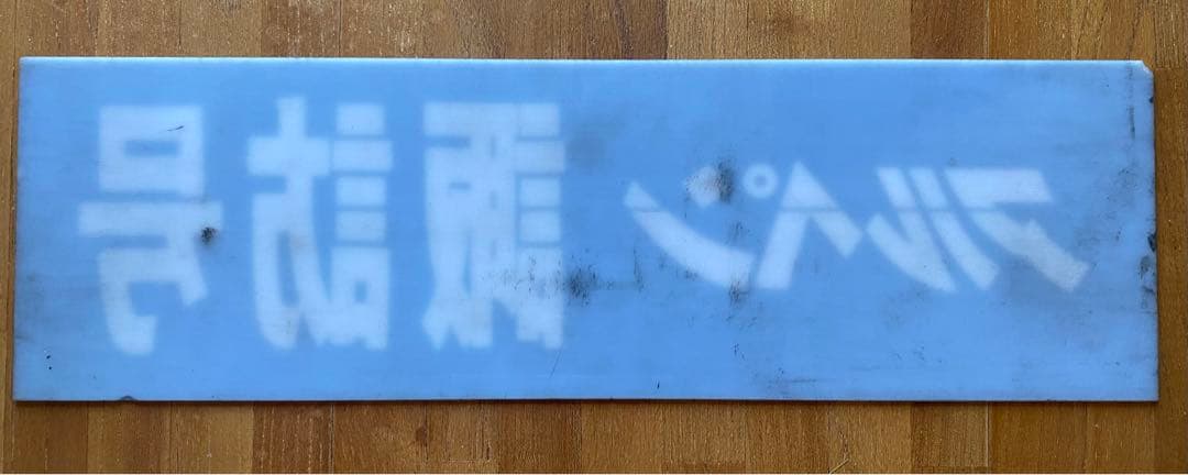 激レア 阪急バス 高速バス 行き先ネームプレート アルペン諏訪 白文字 EL板