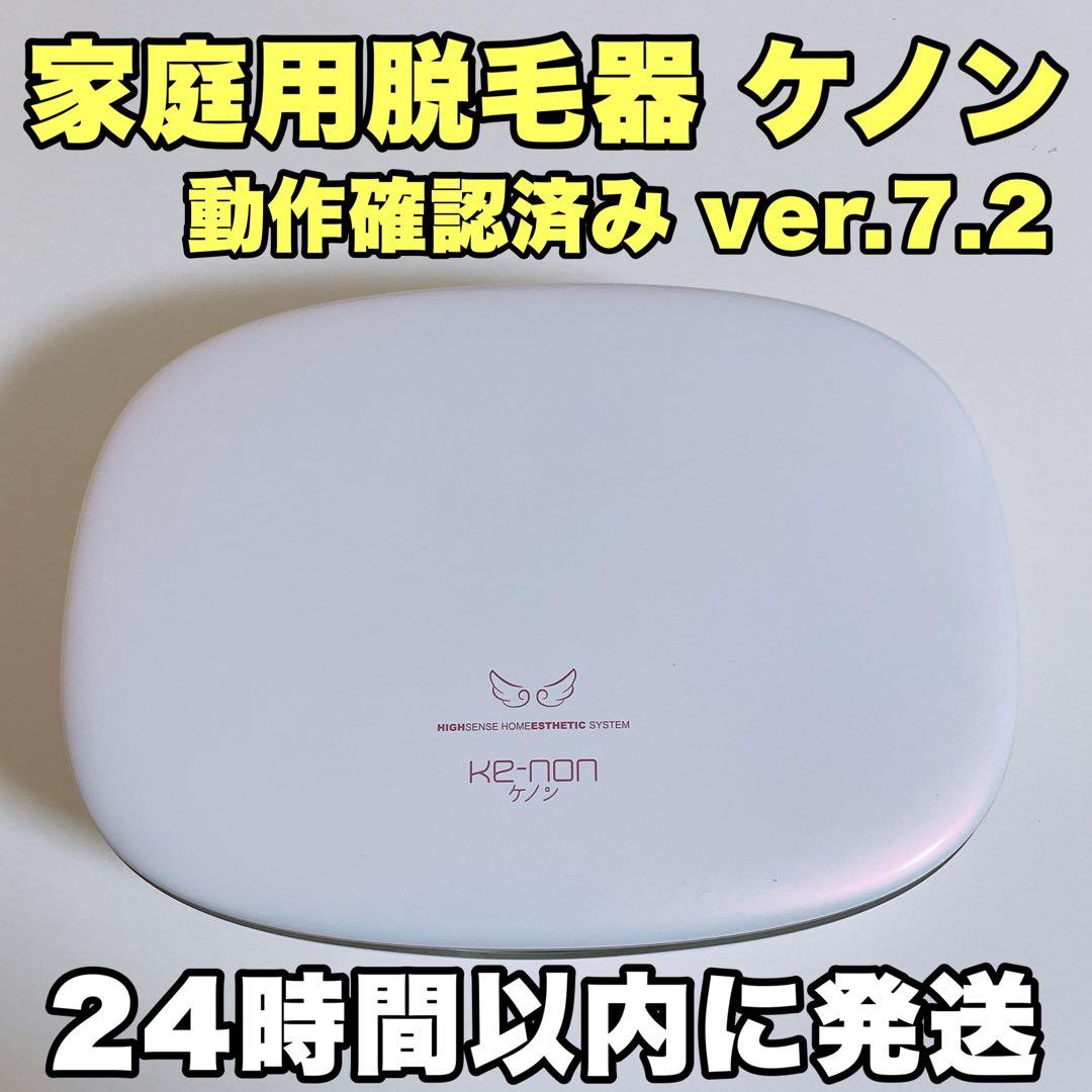 ケノン家庭用脱毛器ver7.2