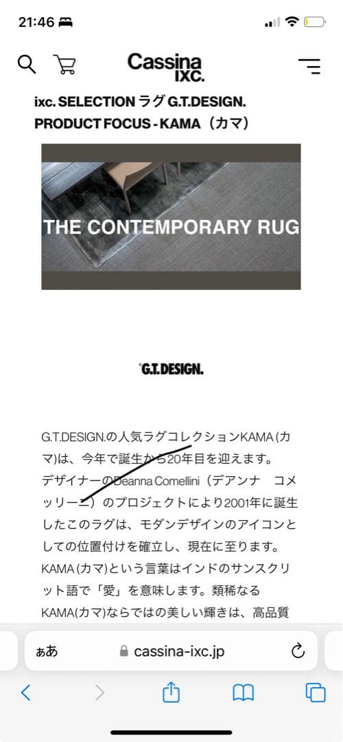 カッシーナ　G.T.DESIGN KAMA (シルバー) カーペット