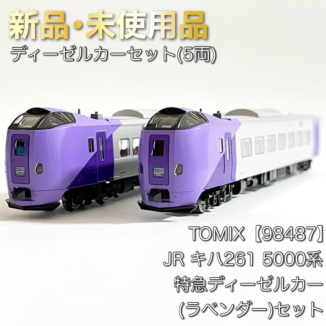TOMIX 98487 JR キハ261 5000系特急(ラベンダー)セット