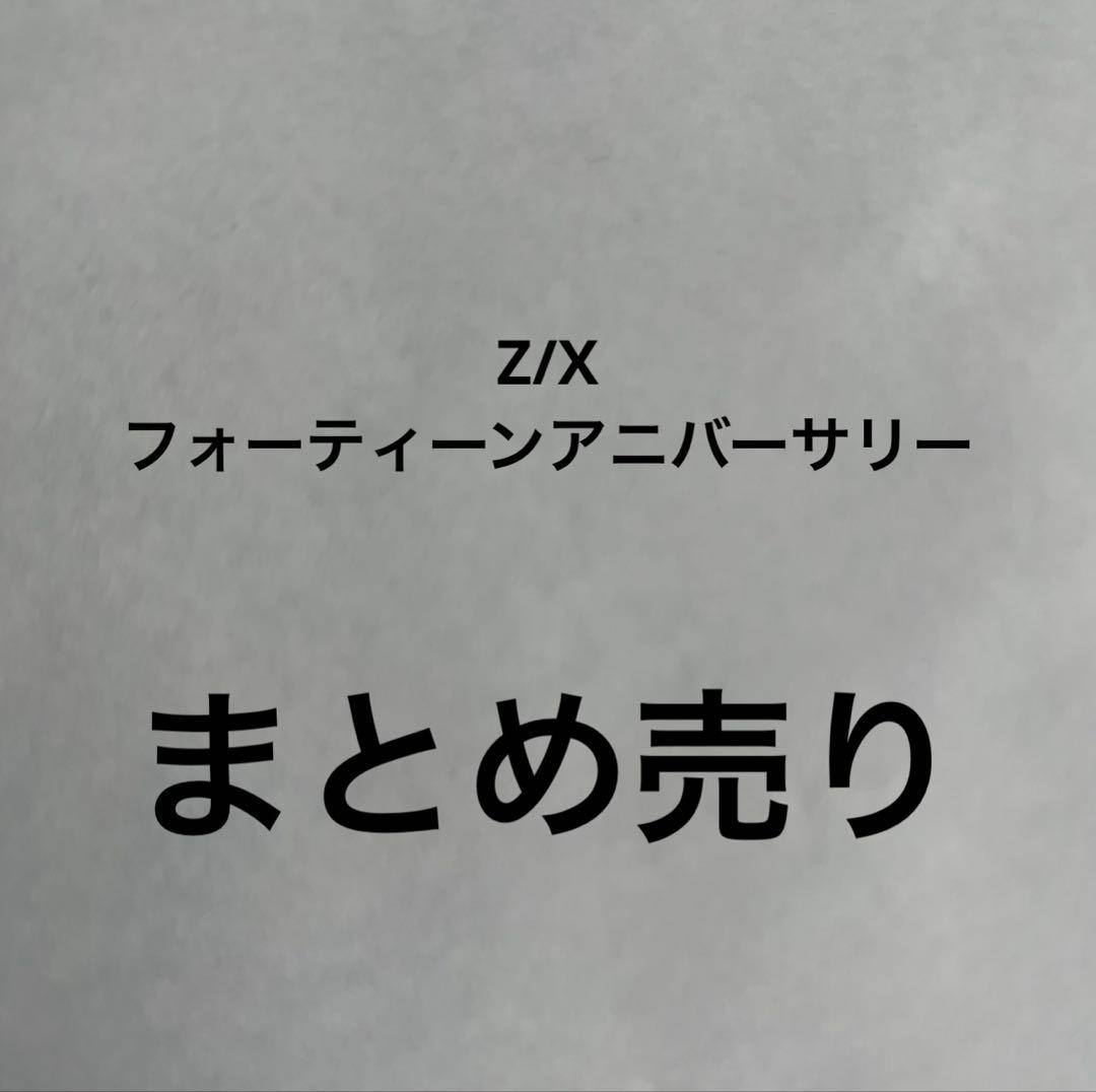 Z/X フォーティーンアニバーサリー まとめ売り - メルカリ